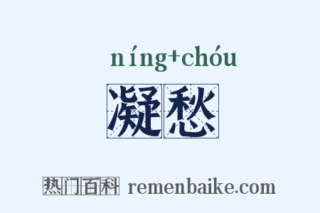 凝愁是什么意思的图片